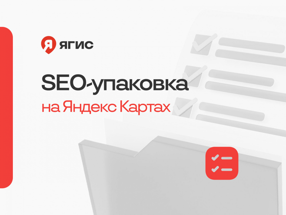 SEO-упаковка на Яндекс Картах SEO-упаковка на Яндекс Картах